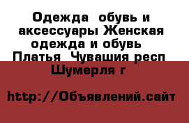 Одежда, обувь и аксессуары Женская одежда и обувь - Платья. Чувашия респ.,Шумерля г.